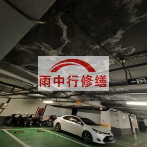 黄石鄂尔多斯万基西山丽景地下室堵漏